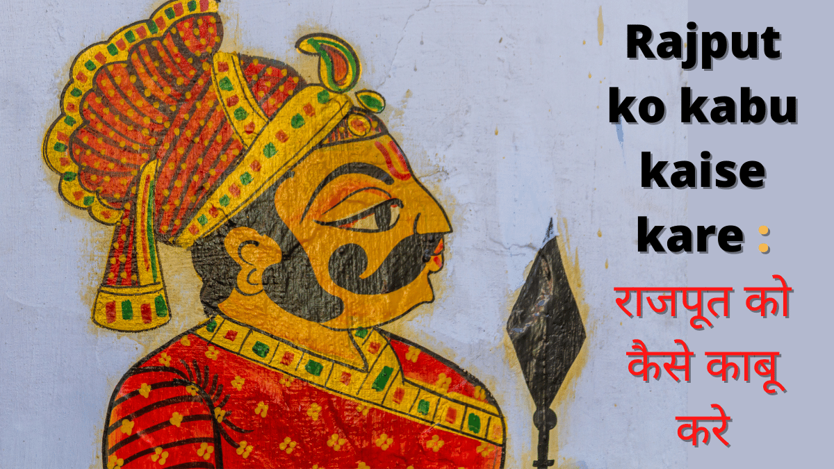 Rajput ko kabu kaise kare: राजपूत को कैसे काबू करे